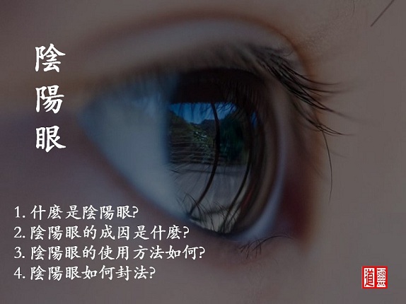 【灵道】灵界百科之：天眼与阴阳眼