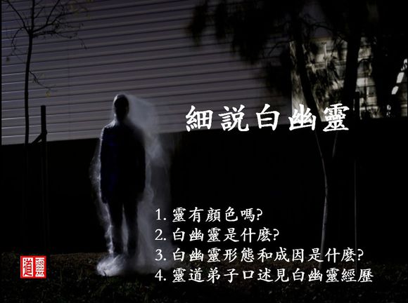 【灵道】灵界百科之：细说幽灵