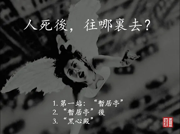 【灵界百科】人死之后往哪里去